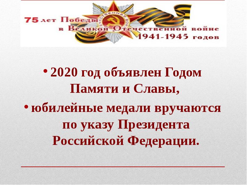 Указ президента 2024 год объявлен. 2020 Год объявлен годом памяти и славы. 2020 Год объявлен в России годом памяти и славы указ. Указом президента России 2020 год объявлен годом памяти и славы. 2020 Год объявлен годом чего в России указ президента.