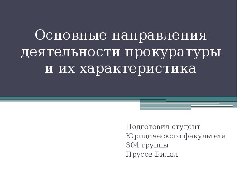Основные направления деятельности прокуратуры и их характеристика  Подготовил студент Юридического