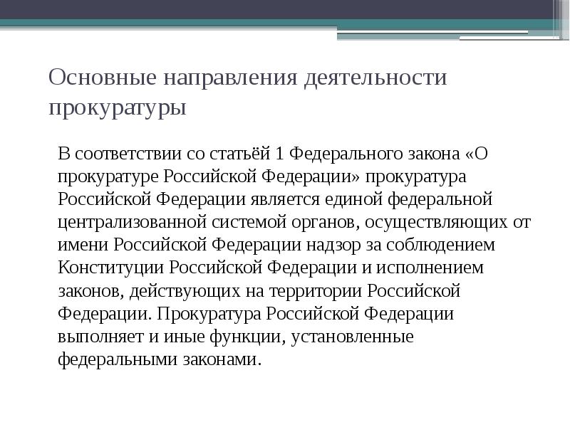 Основные направления деятельности прокуратуры 	В соответствии со статьёй 1 Федерального закона