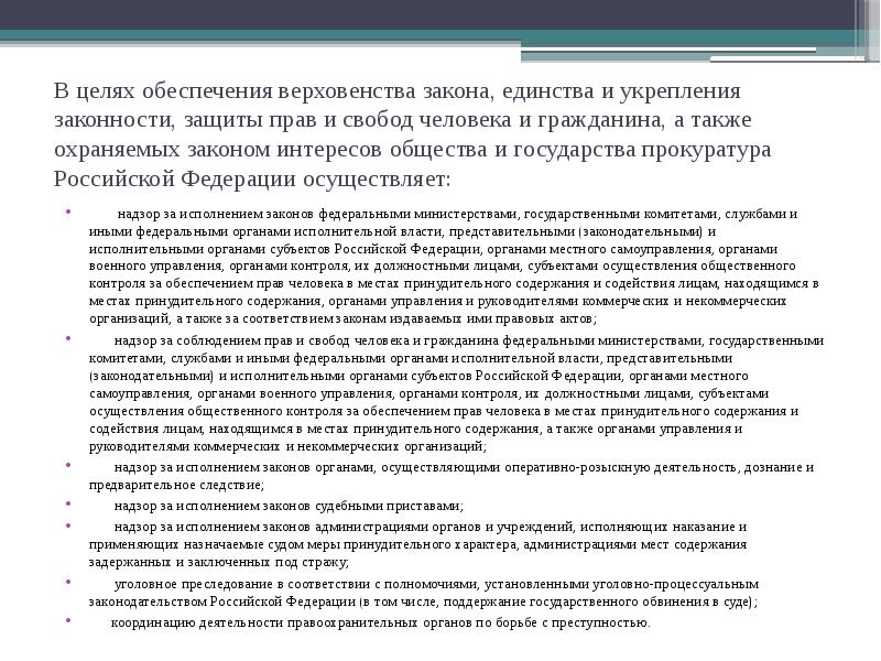 В целях обеспечения верховенства закона, единства и укрепления законности, защиты прав