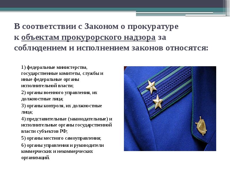 В соответствии с Законом о прокуратуре к&nbsp;объектам прокурорского надзора&nbsp;за соблюдением и