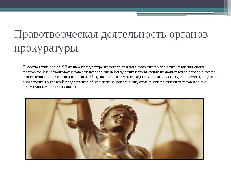 Правотворческая деятельность органов прокуратуры 	В соответствии со ст. 9 Закона о