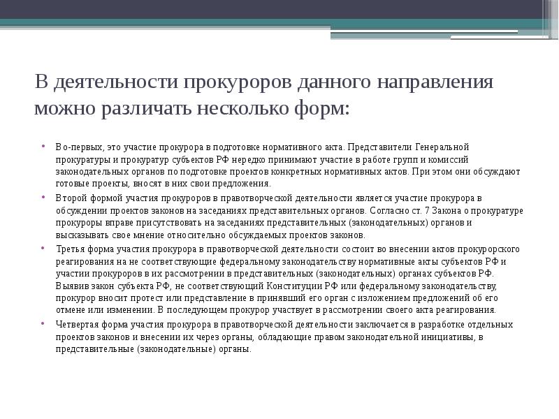 В деятельности прокуроров данного направления можно различать несколько форм: Во-первых, это