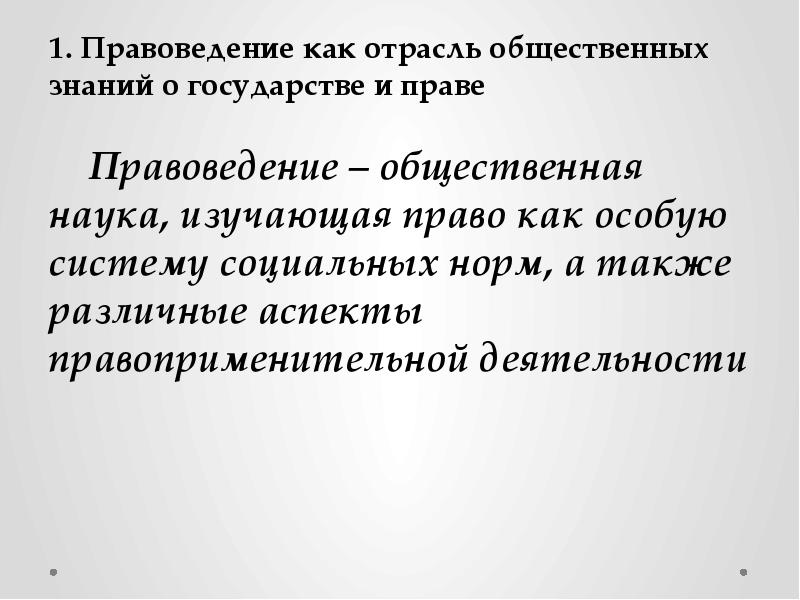 Правоведение 1 курс. Что изучает правоведение. Предмет правоведения. Правоведение как наука. Правоведение определение.