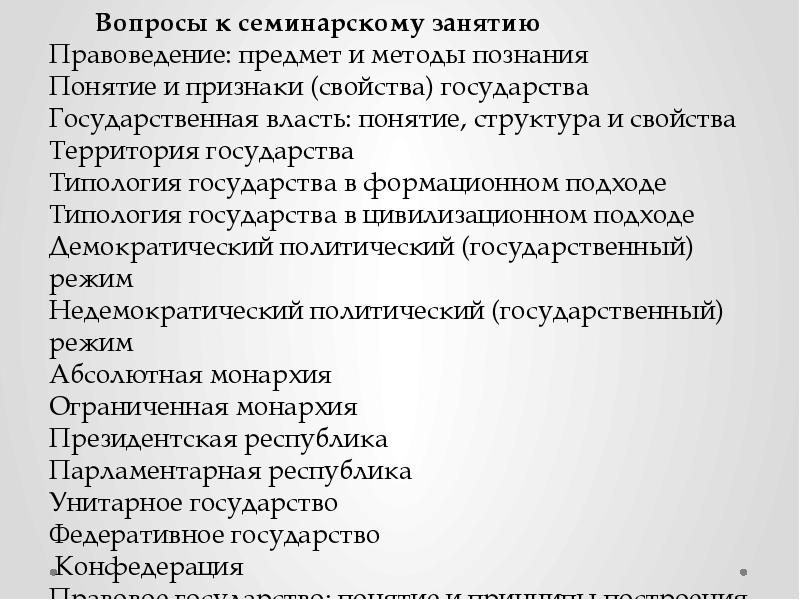 Правоведение предмет изучения. Вопросы по правоведению. Вопросы понятие и признаки вопросы государства. Признаки государства правоведение. Предмет правоведения.