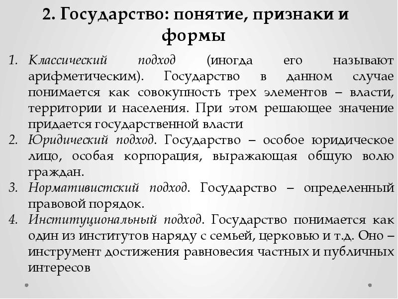 2 понятия государства. Понятие, признаки и формы государства. Правовые льготы понятие признаки функции. Классический подход государства. Правовые льготы примеры.