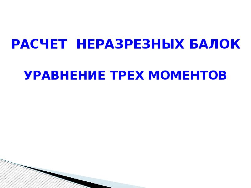 Три момент. Уравнение трех моментов.