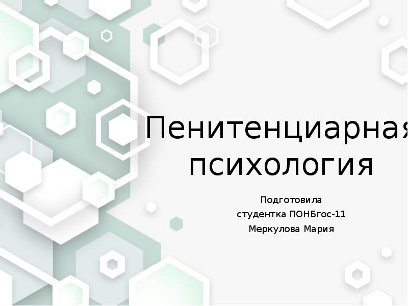 Пенитенциарная психология презентация