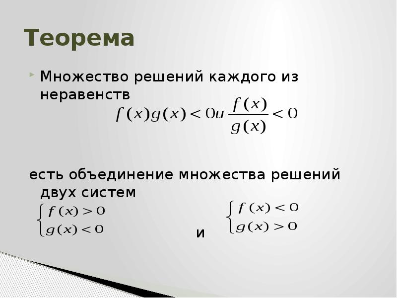 Решенная теорема. Теоремы неравенств. Теоремы для решения неравенств. Объединение неравенств. Объединение множеств решений неравенств.