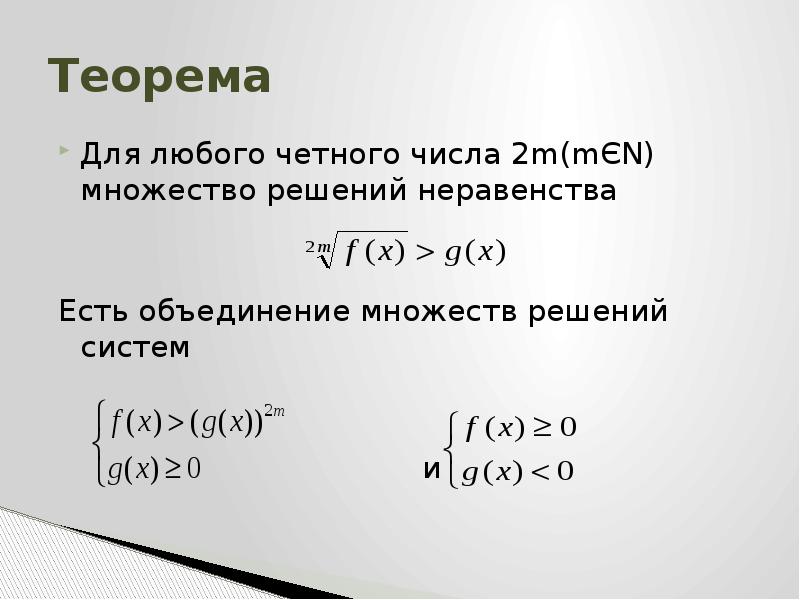 Найти объединение множеств решений неравенств. Неравенства теорема. Нерациональные неравенства теоремы. Решить неравенство объединение. Как решать неравенства по теореме.