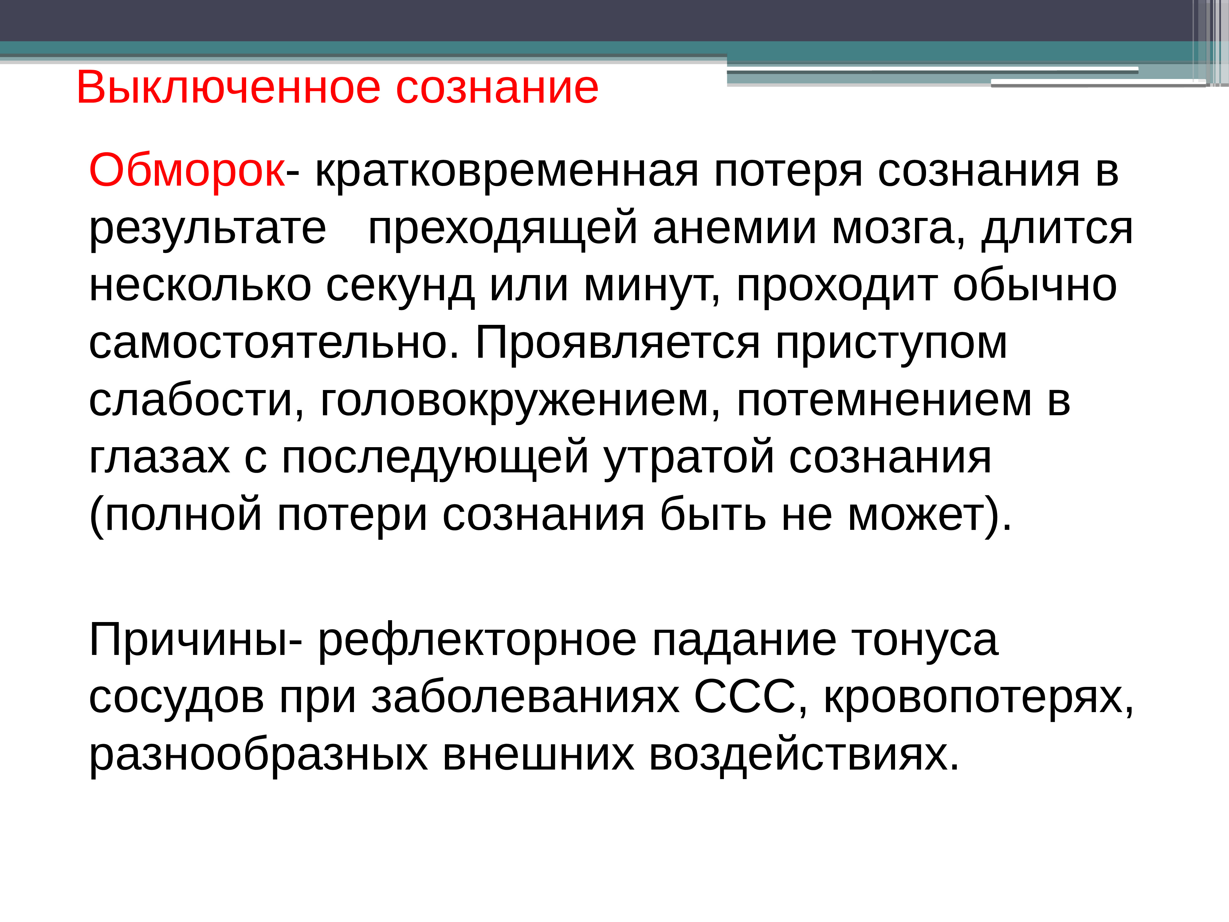 Сумеречное помрачение сознания. Сумеречное помрачение сознания. Чувство отключения сознания. Синдромы выключения сознания психиатрия таблица. Синдромы выключения сознания.