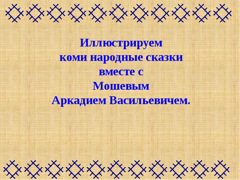 Презентация коми народные праздники