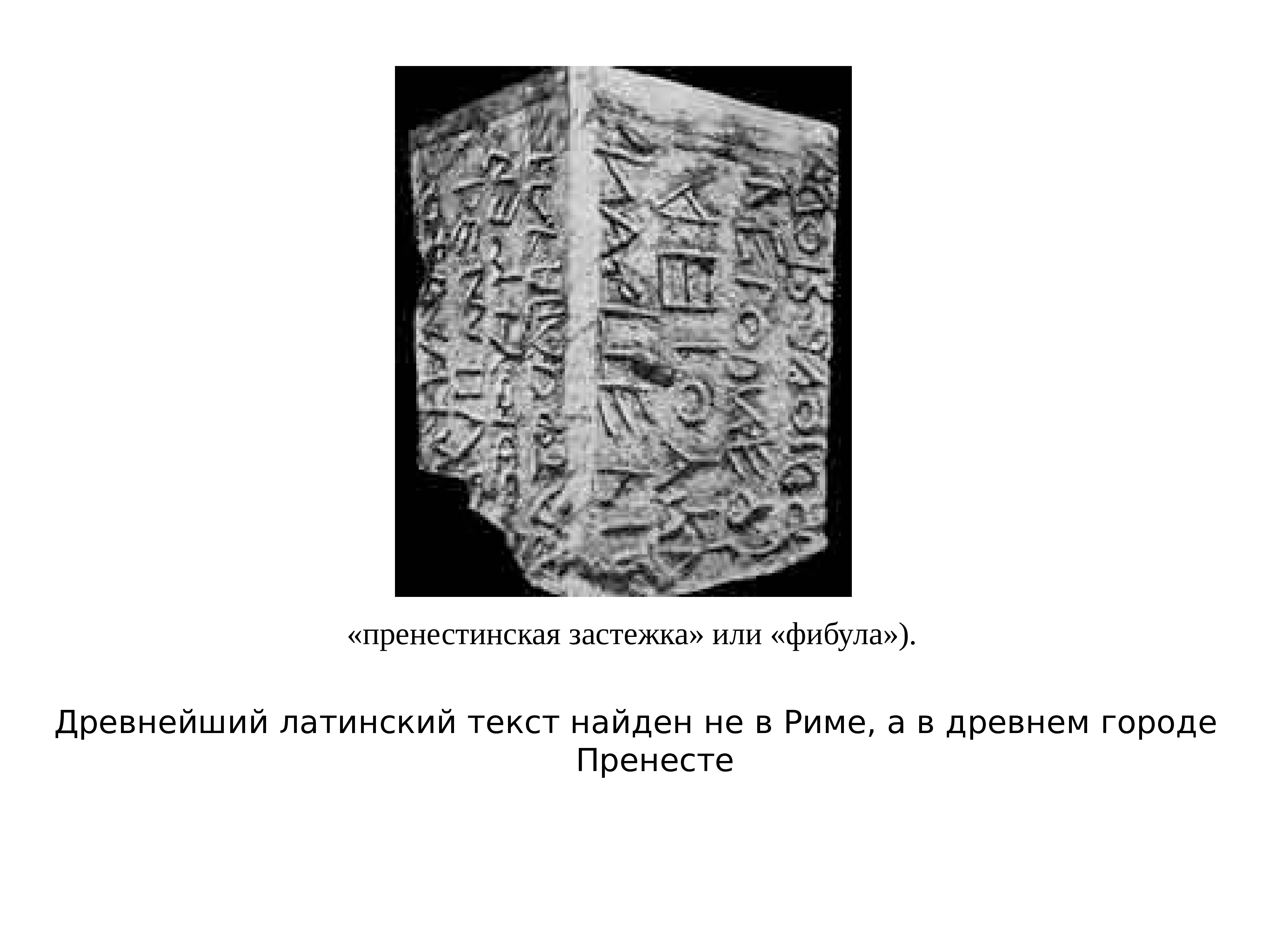 Укажите древнейшую. Пренестинская фибула древний Рим. Древний латинский текст. Слова на древней латыни. Пренестинская фибула надпись.