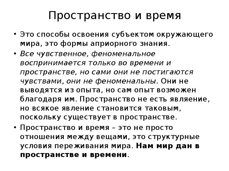 Априорное знание это. Пространство и время по канту. Кант считает что пространство и время. Априорные формы знания. Феноменальный и Номинальный мир Канта.