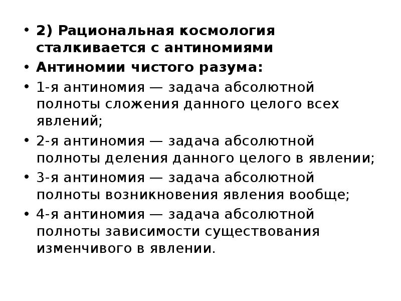 Антиномии чистого разума. Немецкая классическая философия. Антиномии чистого разума Канта. Первая Антиномия.