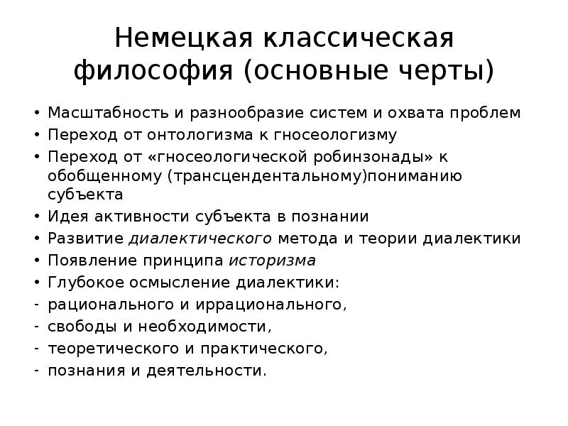 Немецкая классическая философия принципы