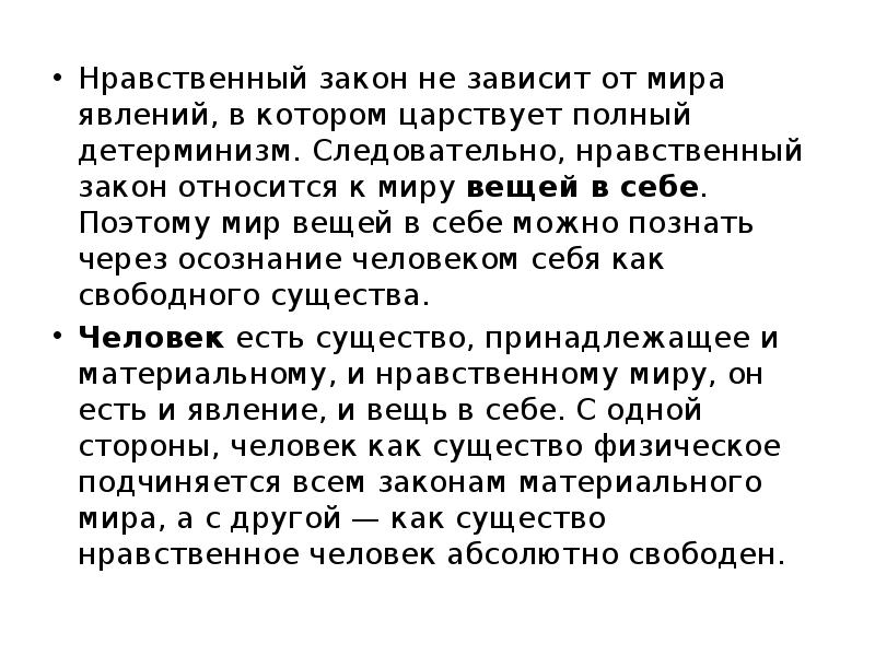 Естественный нравственный закон. Мир явлений и вещь в себе кант. Нравственный закон Канта. Вещь в себе и явление в философии и Канта. Законы нравственности.