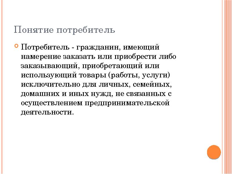 Понятие потребитель. Потребитель термин. Смысл понятия потребитель. Определение понятию потребитель.