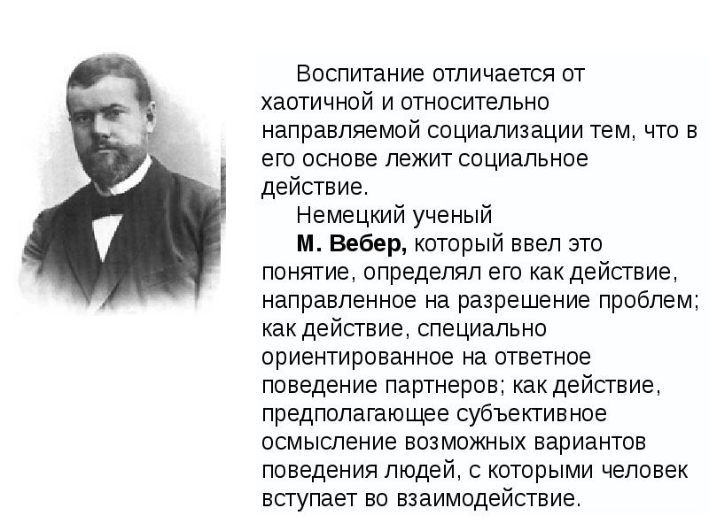 Воспитание явление. Вебер социализация. Относительно направляемая социализация. Воспитание и воспитанность разница. Чем отличается социальное воспитание от воспитания.