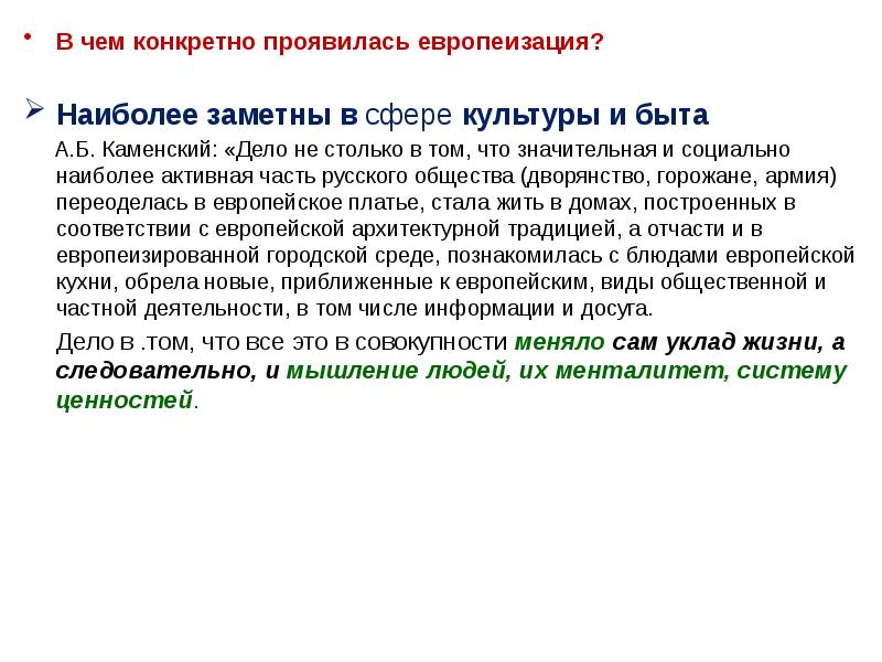 Европеизация культуры. Европеизация русского общества. Европеизация русской культуры. Европеизация это в культурологии. Петр 1 борьба за преобразование традиционного общества в России.