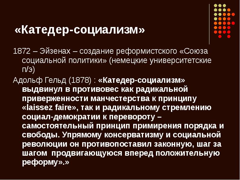 Реформистское брожение в чехословакии началось. Катедер социализм. Реформистский социализм. Социальный Союз. Союз социальной политики был создан.