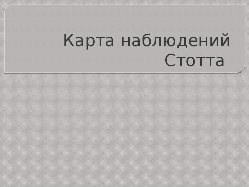 Карта стотта для дошкольников