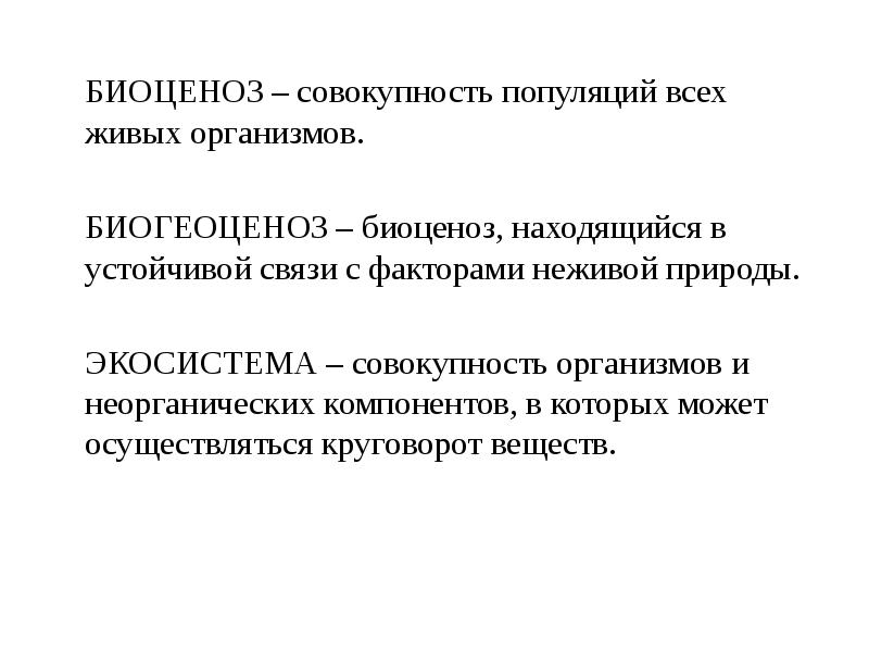 Совокупность всех живых организмов. Экосистема это совокупность организмов. Биоценоз это совокупность организмов. Биоценоз это совокупность. Биоценоз его структура и устойчивость.