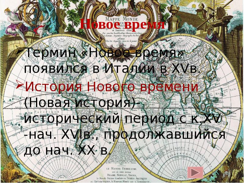 Термины нового времени история. Термин новое время впервые появился в Италии в. Термин новое время впервые появился в Италии в каком. Автор термина новый свет.