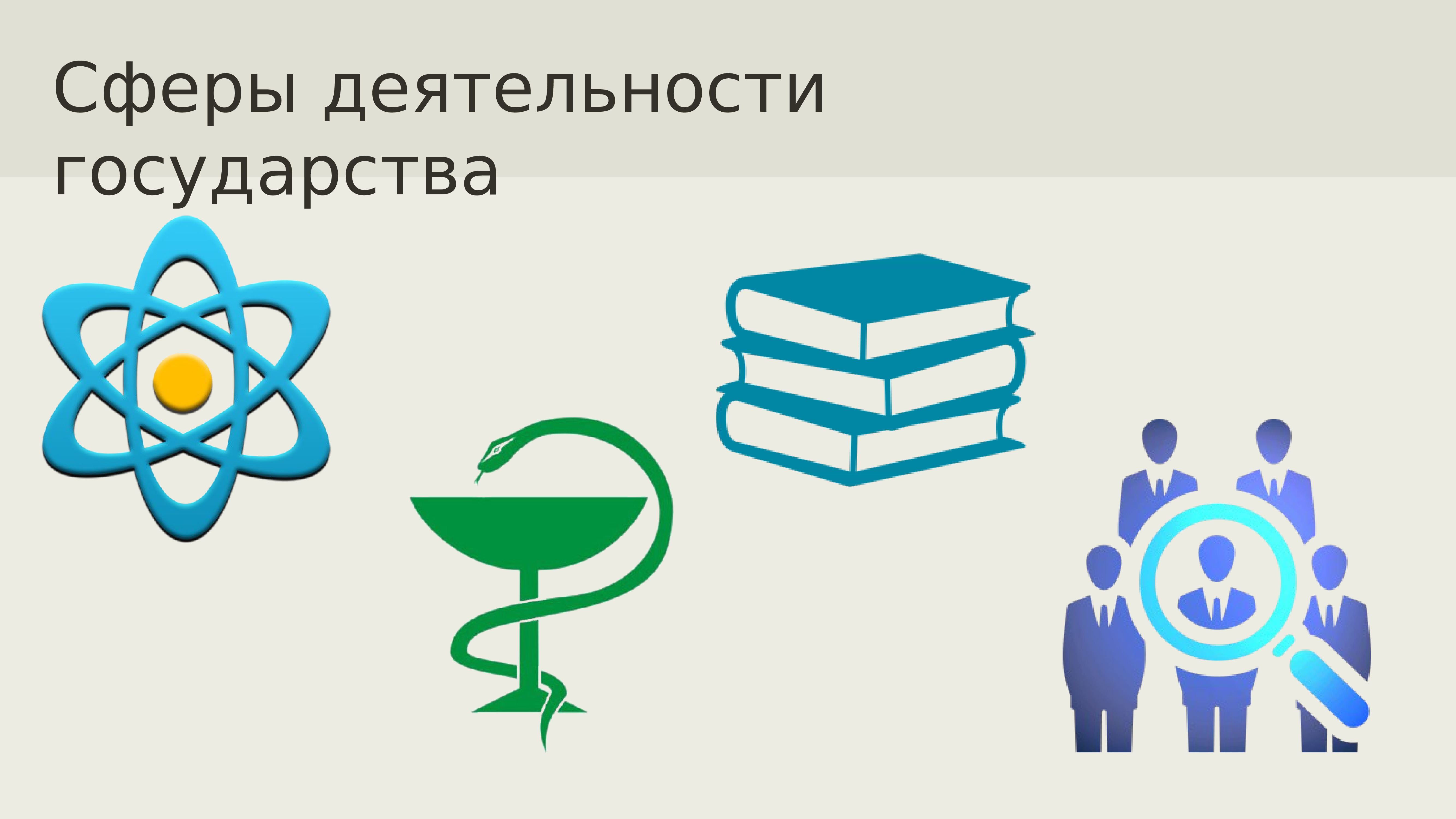 Активности стране. Сферы деятельности государства. Глобализация 21 века. Глобализация в конце 20 начале 21 века. Глобализация и новые вызовы 21 века.