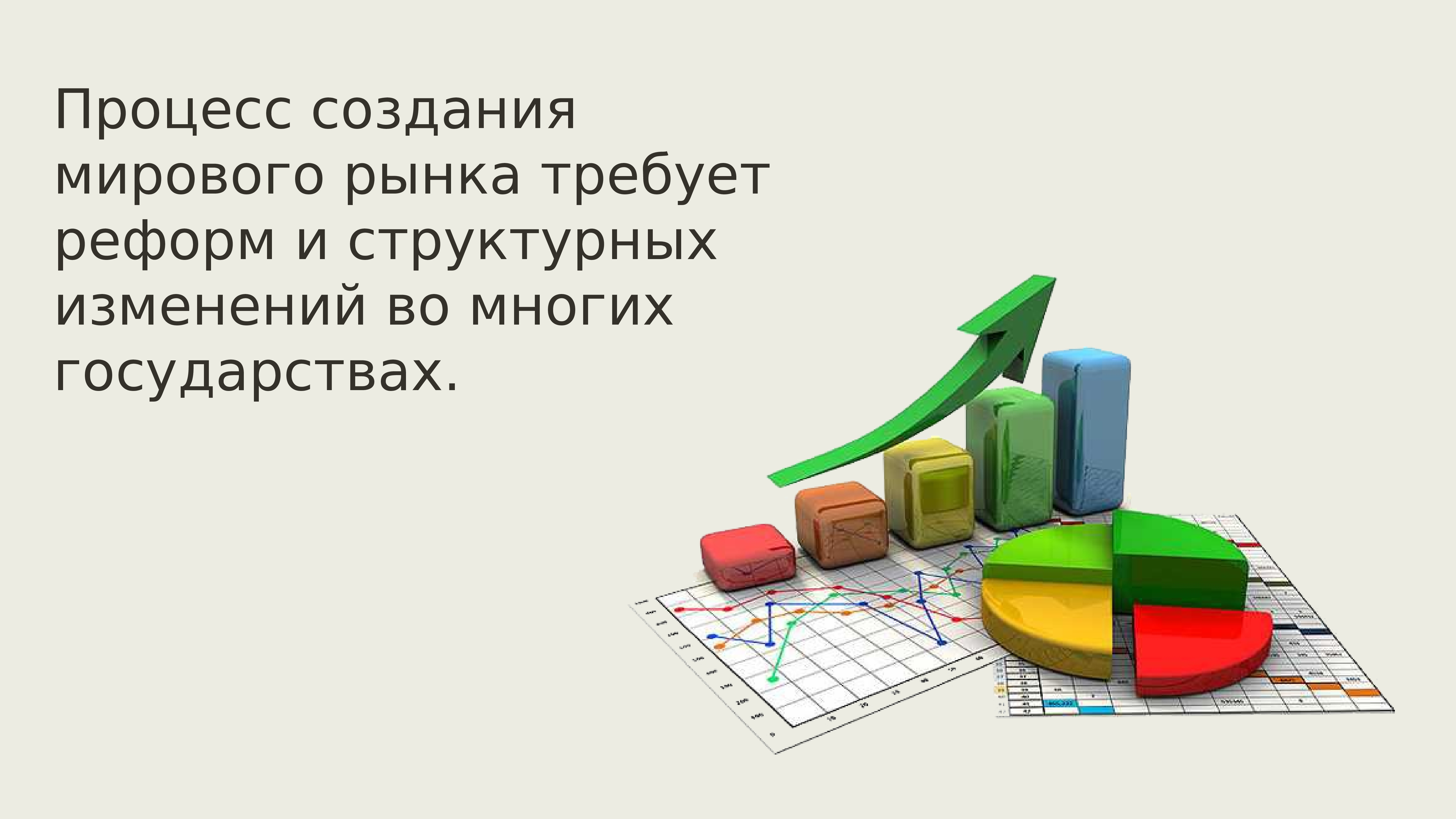 Изменения 21 века. Структурные изменения в экономике. Создание мирового рынка. Рынок 21 век. Структурные изменения в экономикэто как.