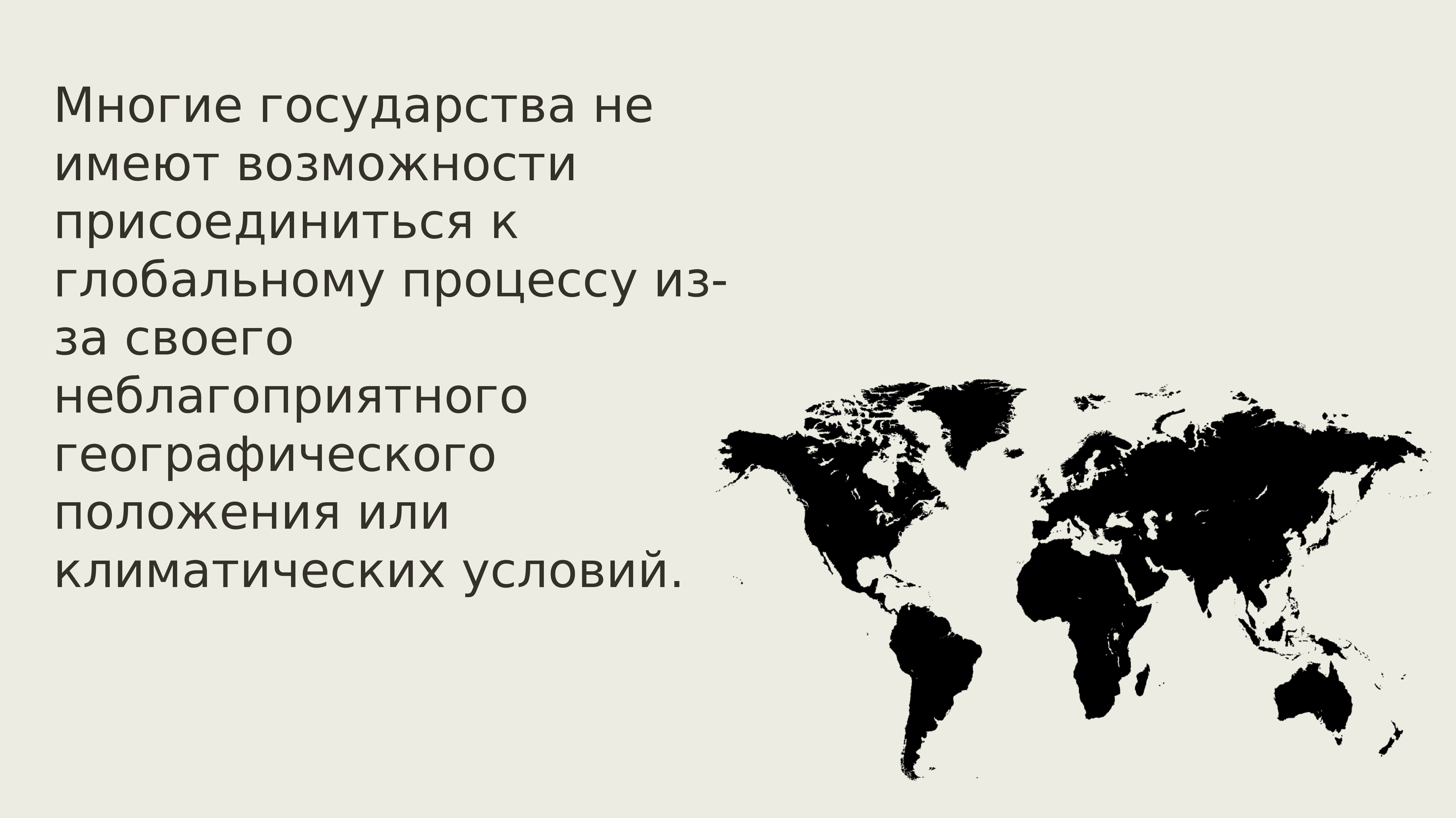 Глобализация и новые вызовы 21 века презентация