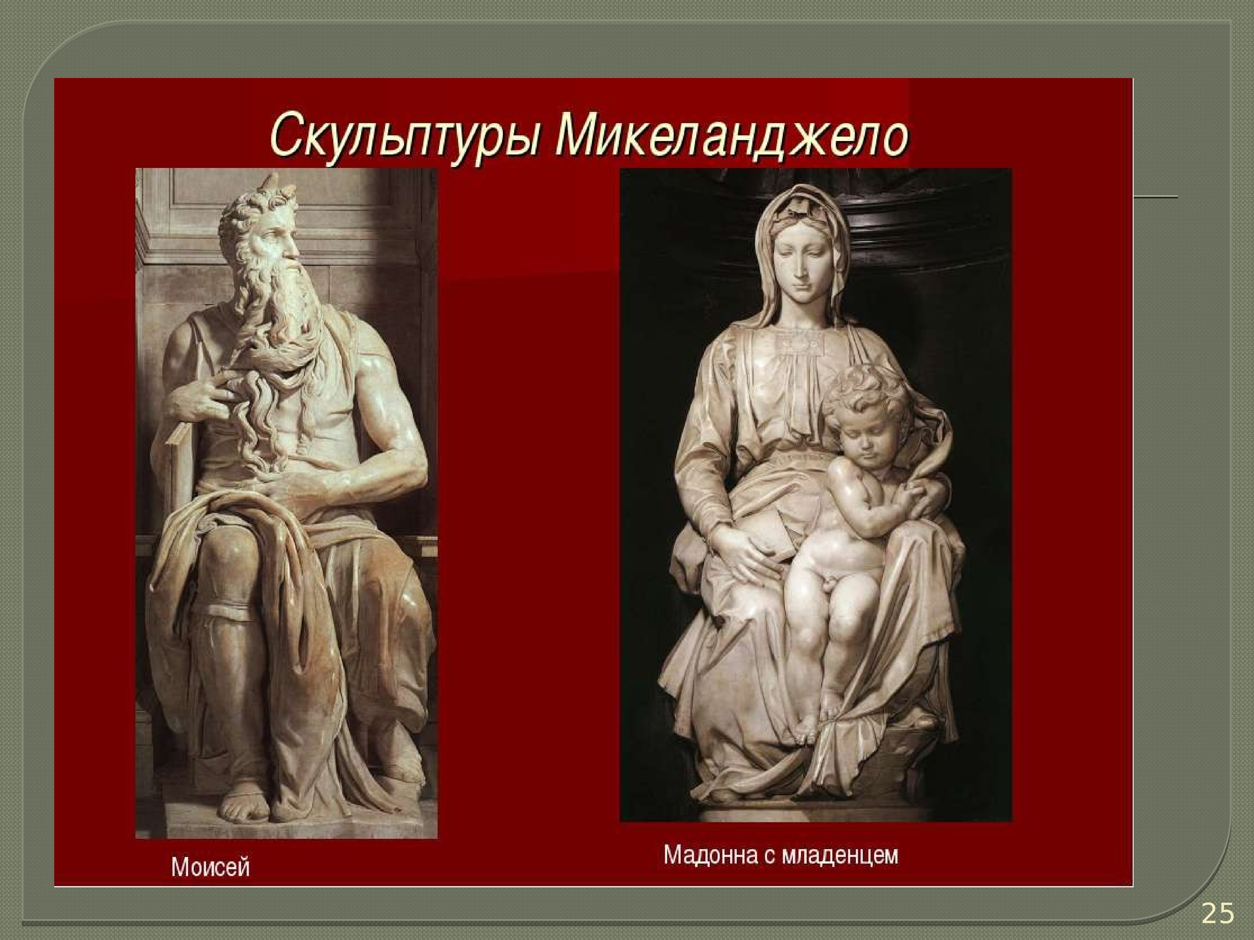 Микеланджело произведения. Работы Микеланджело с названиями скульптуры. Слайд Микеланджело Буонарроти скульптура. Статуи Микеланджело Буонарроти с названиями. Тема скульптуры Микеланджело Буонарроти.