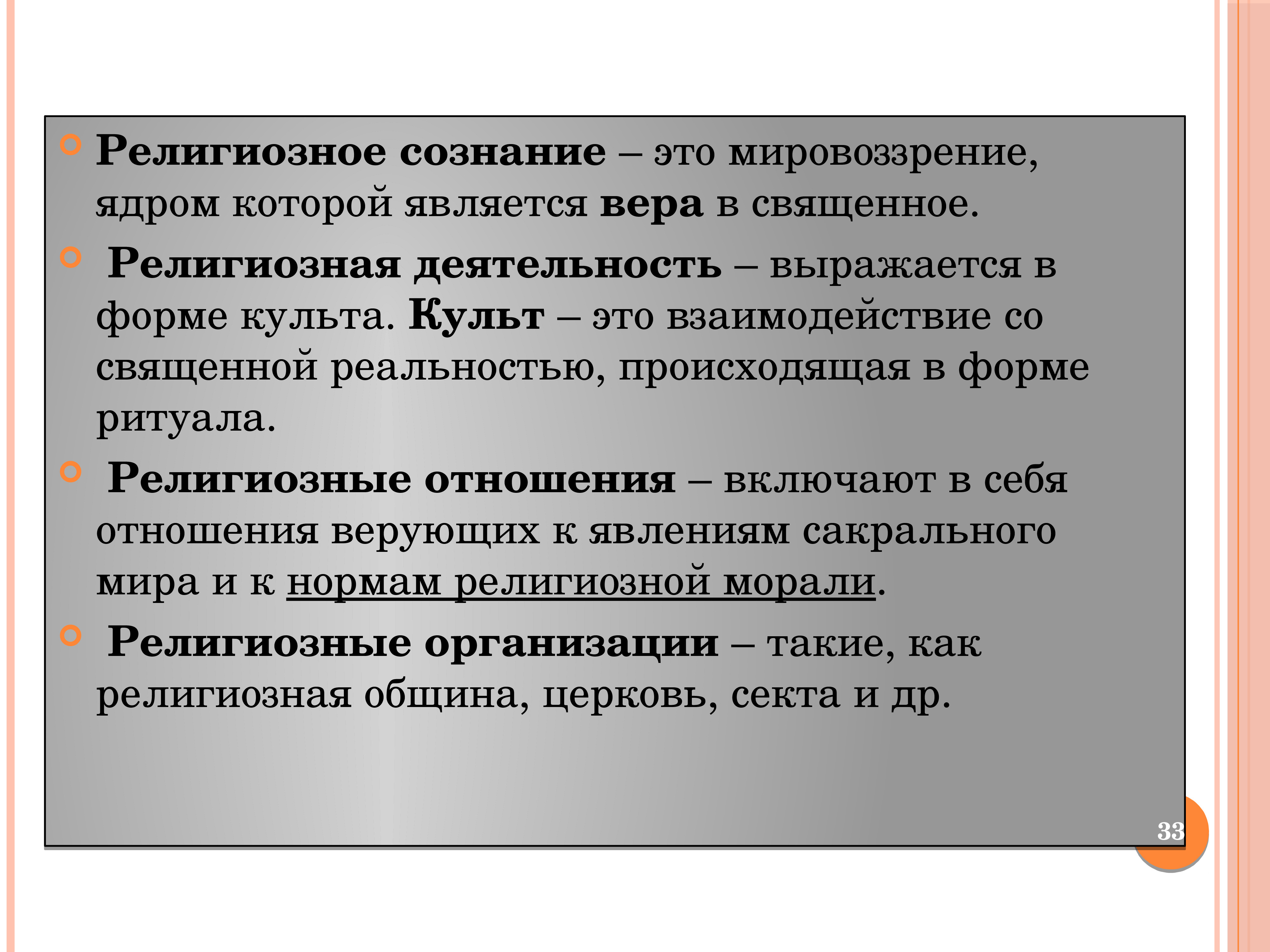 Религиозное сознание это. Религиозное сознание. Религиозное мировоззрение религиозное сознание. Религиозное самосознание. Сознательное мировоззрение это.