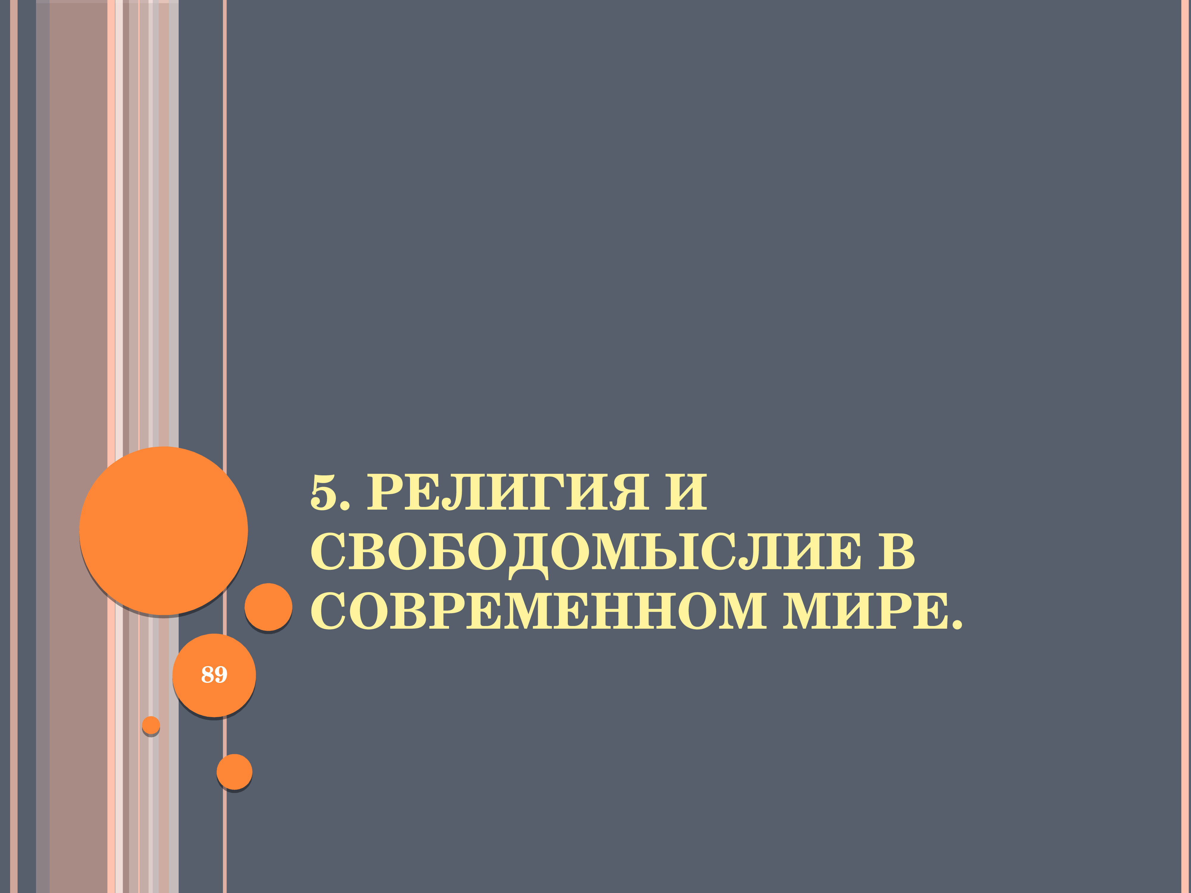 Свободомыслие в религии. Свободомыслие.