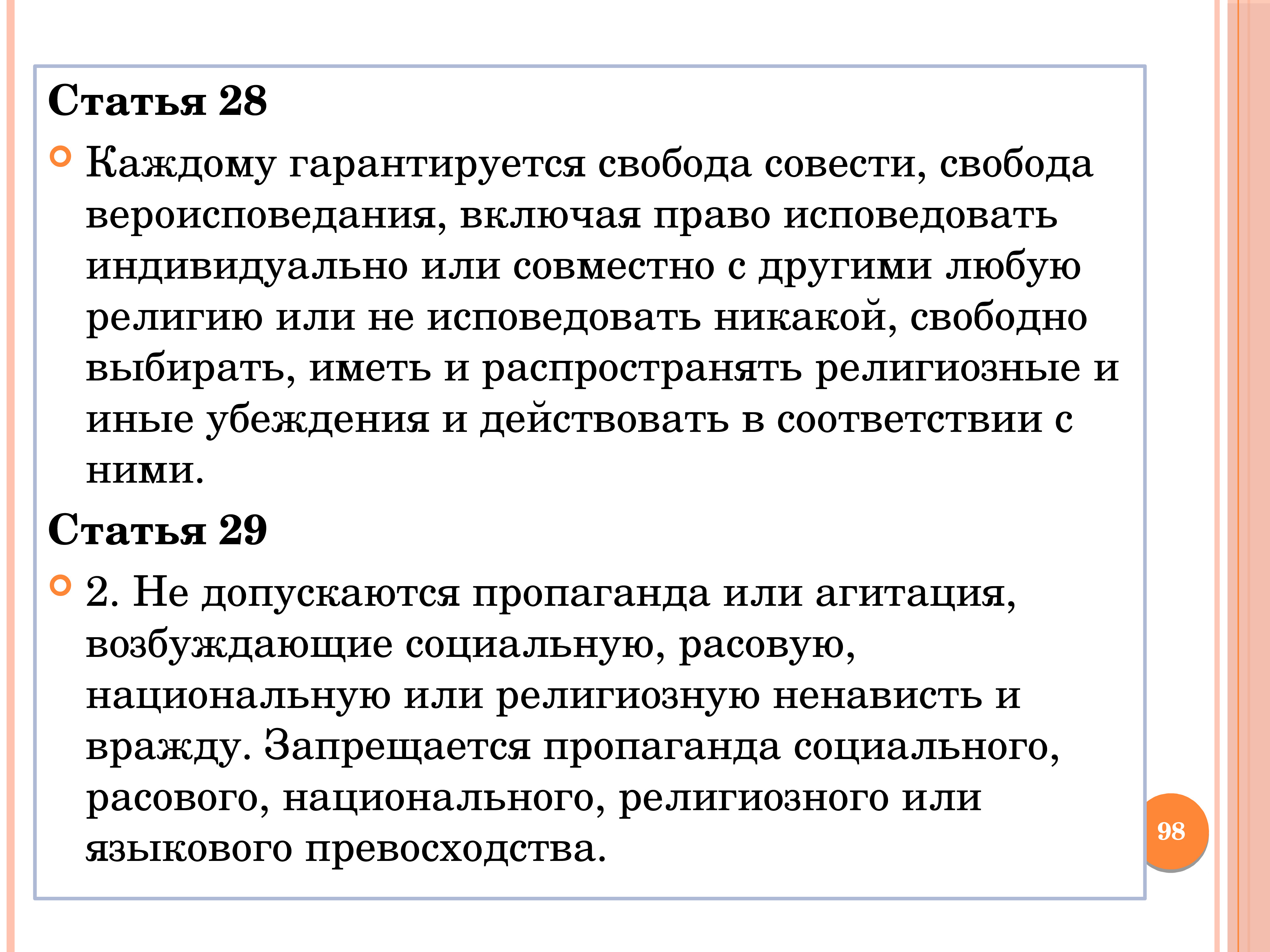 Статья религиозная. Каждому гарантируется Свобода совести Свобода вероисповедания. Каждому гарантируется Свобода вероисповедания…. Право человека исповедовать любую религию. Несовершеннолетний имеет право исповедовать свою религию или веру:.