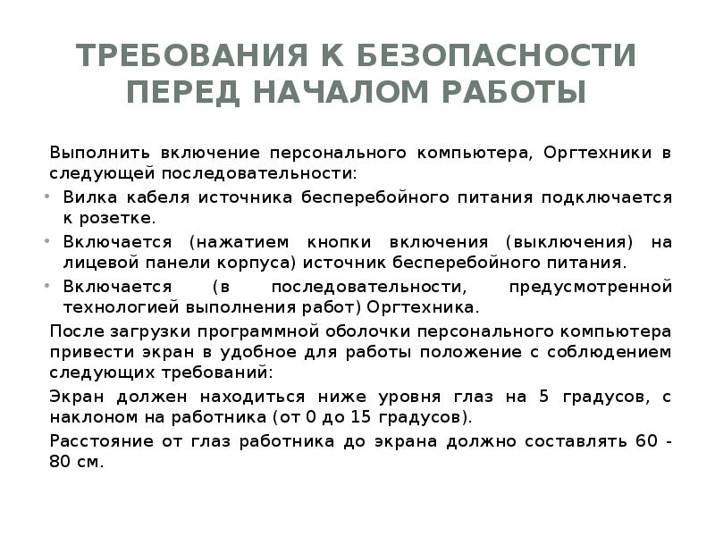 Требования к работе. Требование техники безопасности перед началом работы. Требования охраны труда перед началом. Требования требования безопасности перед началом работ. Требования охраны труда перед началом работы.