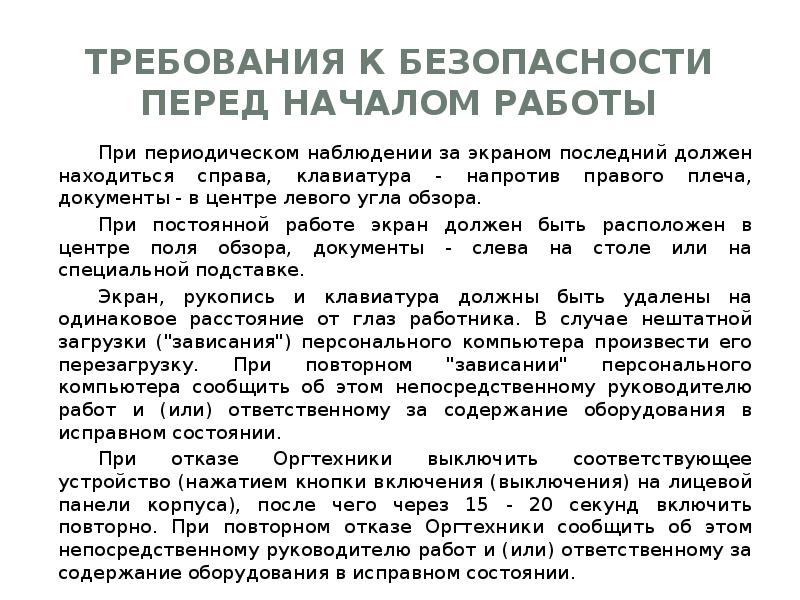 Труда перед. Требования безопасности перед работой. Требования безопасности перед началом работы на производстве. Безопасность перед началом работ. Основные требования безопасности перед началом работы.