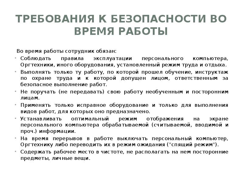 Требования безопасности работников. Требования охраны труда во время работы. Требования техники безопасности во время работы. Требования безопасности перед началом работы. Требования безопасности воврремя работы.