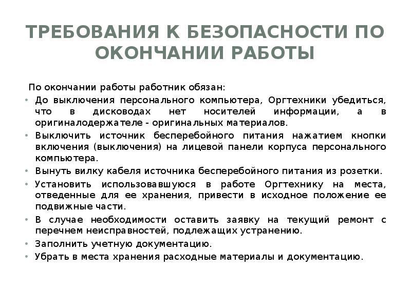 Требования безопасности. Требования безопасности труда по окончании работы. Требования охраны труда перед окончанием работы. Требования безопасности по окончании работы. Охрана труда требования безопасности по окончании работы.