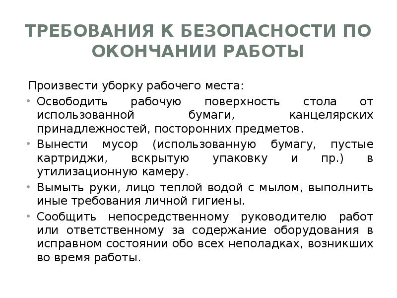 Рабочий окончание. Требования безопасности труда по окончании работы. Требования безопасности по окончании работы. Меры предосторожности при уборке рабочего места. Требования охраны труда по окончании работы.