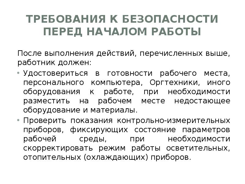 После проведения работ. Требования безопасности перед началом работы. Требования перед началом работы. Требования требования безопасности перед началом работ. Перечислите требования безопасности перед началом работы.