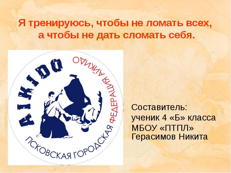 Я тренируюсь, чтобы не ломать всех,  а чтобы не дать