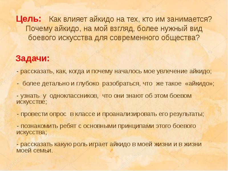Цель:  Как влияет айкидо на тех, кто им занимается? Почему