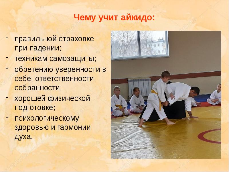 Чему учит айкидо: правильной страховке при падении; техникам самозащиты; обретению уверенности