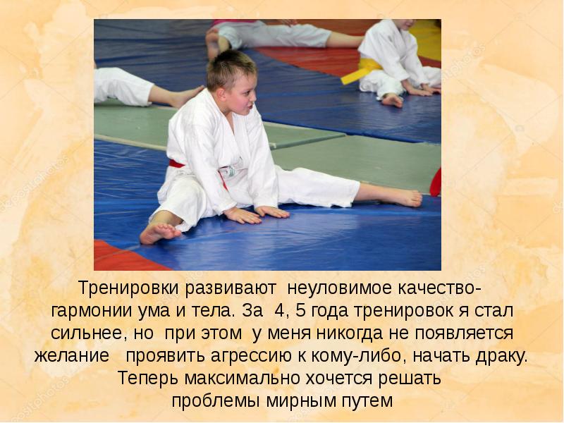 Тренировки развивают неуловимое качество-  гармонии ума и тела. За 4,