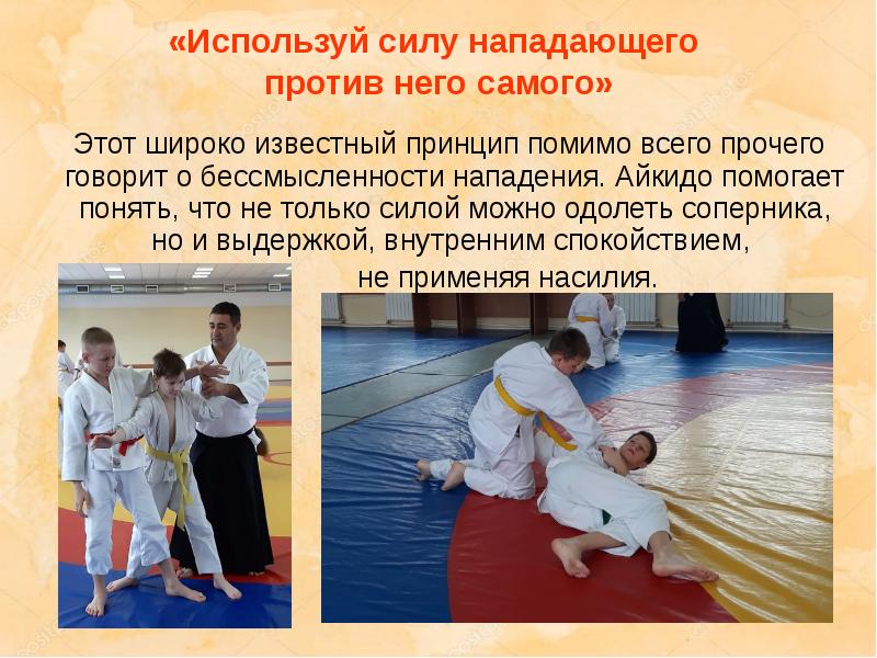 «Используй силу нападающего  против него самого»  Этот широко известный