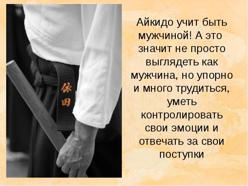Айкидо учит быть мужчиной! А это значит не просто выглядеть как