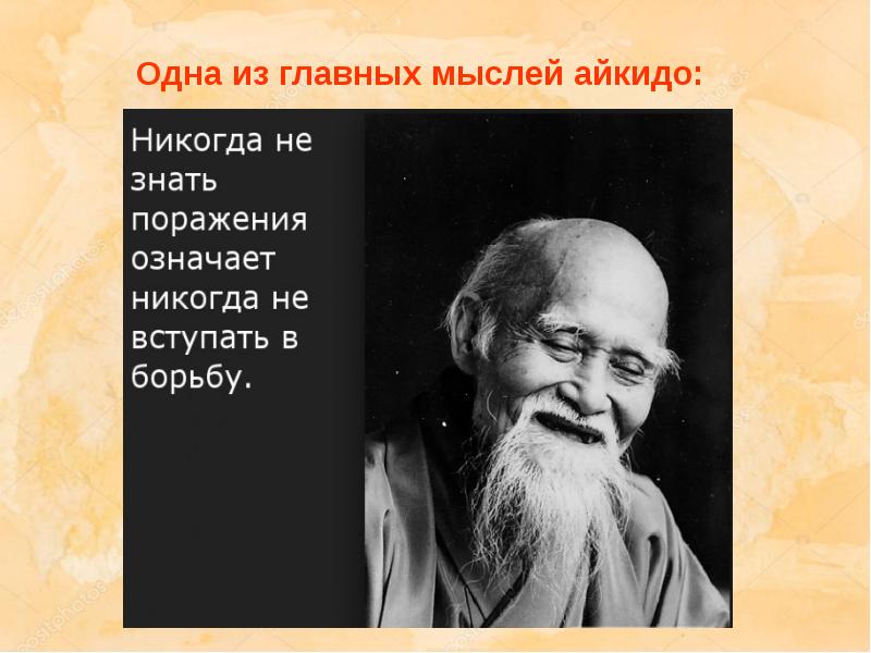 Одна из главных мыслей айкидо: