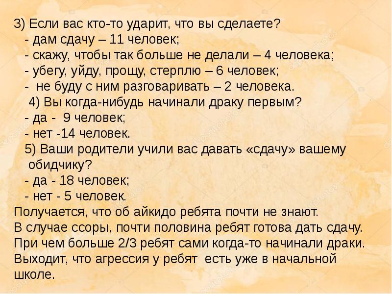 3) Если вас кто-то ударит, что вы сделаете?   