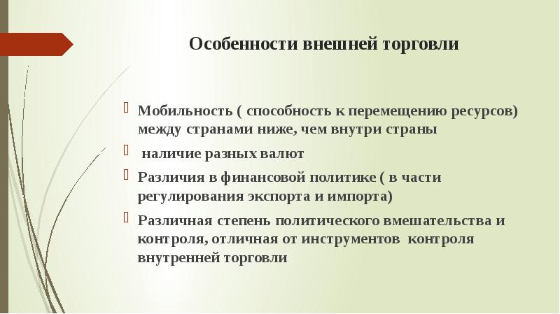 Особенности внешней политики. Что такое мобильность в торговле.